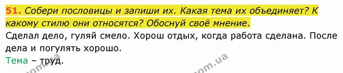 51. Собери пословицы и запиши их. Какая тема их объединяет? К какому стилю они относятся? Обоснуй своё мнение. — ГДЗ Русский язык и чтение 4 класс Лапшина 1 ч.