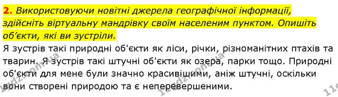 2. Використовуючи новітні джерела географічної інформації, здійсніть віртуальну мандрівку своїм населеним пунктом. Опишіть об’єкти, які — ГДЗ Географія 6 клас Запотоцький