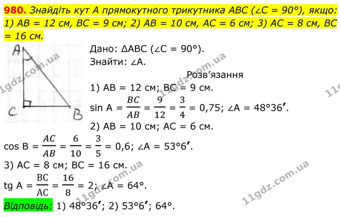 980. Знайдіть кут А прямокутного трикутника ABC (∠C = 90°), якщо: — ГДЗ Геометрія 8 клас Бурда