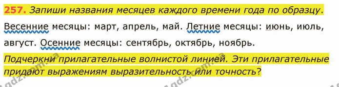 257. Запиши названия месяцев каждого времени года по образцу. — ГДЗ Русский язык и чтение 3 класс Лапшина