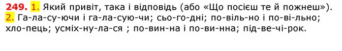 249. 1. Який привіт, така і відповідь (або «Що посієш те й пожнеш»). — ГДЗ Українська мова 5 клас Єрмоленко 2018
