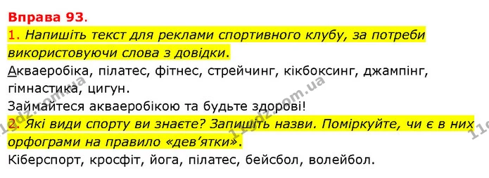 1. Напишіть текст для реклами спортивного клубу, за потреби використовуючи слова з довідки. — ГДЗ Українська мова 5 клас Літвінова