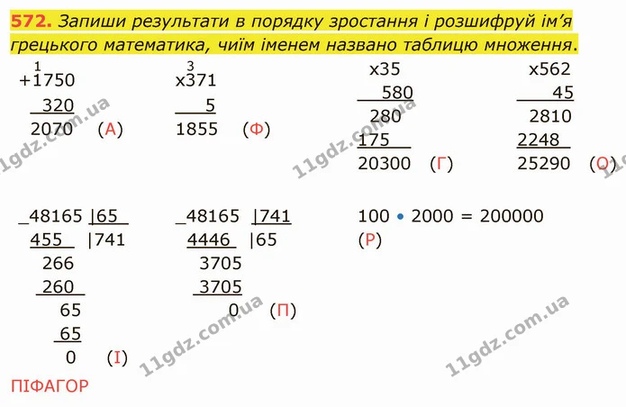 572. Запиши результати в порядку зростання і розшифруй ім’я грецького математика, чиїм іменем названо таблицю множення. — ГДЗ Математика 4 клас Заїка