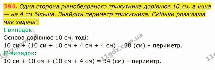 394. Одна сторона рівнобедреного трикутника дорівнює 10 см, а інша — на 4 см більша. Знайдіть периметр трикутника. Скільки розв’язків — ГДЗ Математика 5 клас Тарасенкова 2022