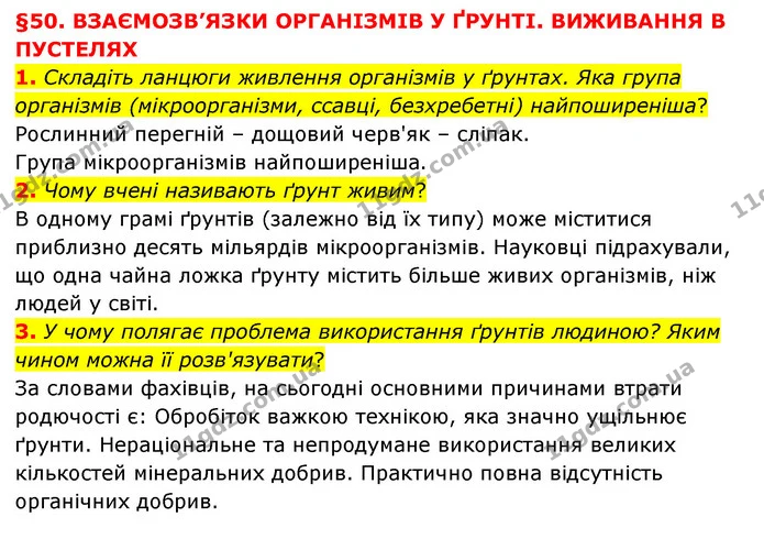 1. Складіть ланцюги живлення організмів у ґрунтах. Яка група організмів (мікроорганізми, ссавці, безхребетні) найпоширеніша? — ГДЗ Пізнаємо природу 6 клас Мідак