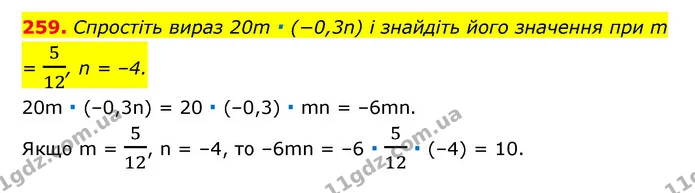 259. Спростіть вираз 20m ∙ (−0,3n) і знайдіть його значення при m = 512, n = –4. — ГДЗ Алгебра 7 клас Мерзляк, Полонський 2015