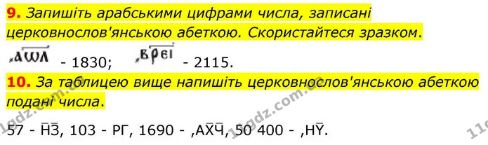 9. Запишіть арабськими цифрами числа, записані церковнослов'янською абеткою. Скористайтеся зразком. — ГДЗ Математика 4 клас Логачевська 1 та 2 частини
