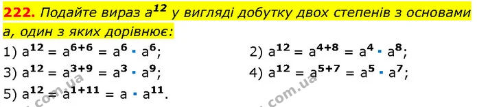 222. Подайте вираз a12 у вигляді добутку двох степенів з основами a, один з яких дорівнює: — Алгебра 7 клас Мерзляк 2024