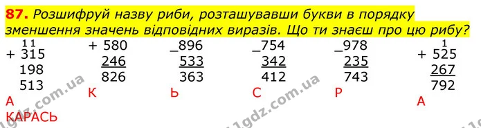 87. Розшифруй назву риби, розташувавши букви в порядку зменшення значень відповідних виразів. Що ти знаєш про цю рибу? — ГДЗ Математика 3 клас Лишенко (1, 2 частина)