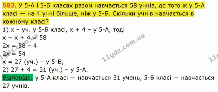 582. У 5-А і 5-Б класах разом навчається 58 учнів, до того ж у 5-А класі — на 4 учні більше, ніж у 5-Б. Скільки учнів навчається в — ГДЗ Математика 5 клас Кравчук