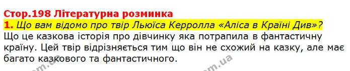 1. Що вам відомо про твір Льюїса Керролла «Аліса в Країні Див»? — ГДЗ Зарубіжна література 5 клас Волощук