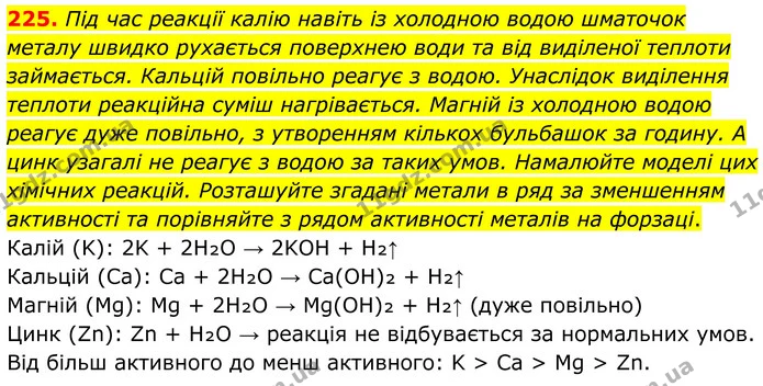 225. Під час реакції калію навіть із холодною водою шматочок металу швидко рухається поверхнею води та від виділеної теплоти — ГДЗ Хімія 8 клас Григорович