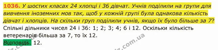 1036. У шостих класах 24 хлопці і 36 дівчат. Учнів поділили на групи для вивчення іноземних мов так, щоб у кожній групі була однакова — ГДЗ Математика 5 клас Істер 2022