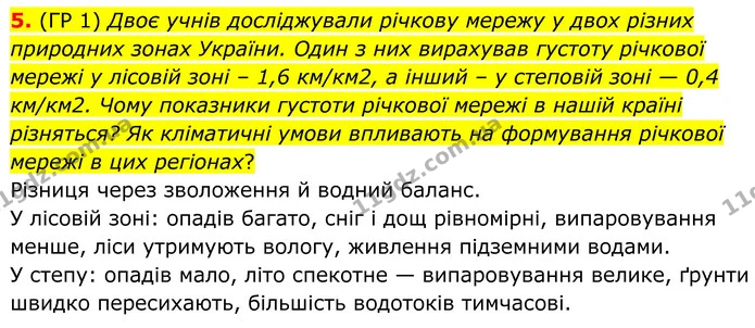 5. (ГР 1) Двоє учнів досліджували річкову мережу у двох різних природних зонах України. Один з них вирахував густоту річкової мережі у — ГДЗ Зошит практичні Географія 8 клас Гільберг