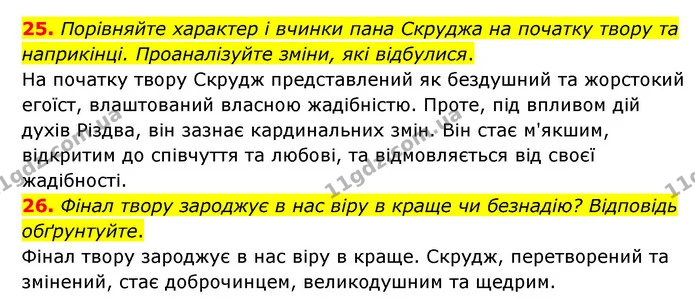 25. Порівняйте характер і вчинки пана Скруджа на початку твору та наприкінці. Проаналізуйте зміни, які відбулися. — ГДЗ Зарубіжна література 6 клас Міляновська