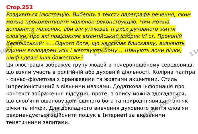Стор. 252 — 1 — ГДЗ Історія України Всесвітня історія 6 клас Бандровський — ГДЗ Історія України Всесвітня історія 6 клас Бандровський