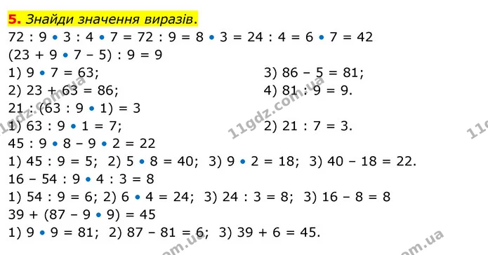 5. Знайди значення виразів. — ГДЗ Математика 3 клас Скворцова 1-2 ч.