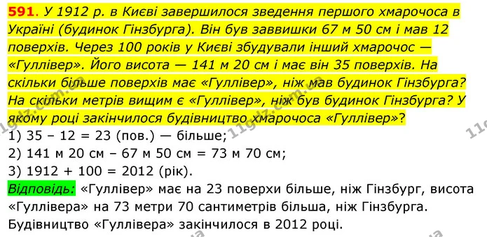591. У 1912 р. в Києві завершилося зведення першого хмарочоса в Україні (будинок Гінзбурга). Він був заввишки 67 м 50 см і мав 12 — ГДЗ Математика 3 клас Бевз 2 частина