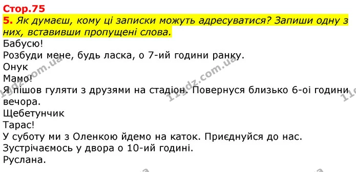 5. Як думаєш, кому ці записки можуть адресуватися? Запиши одну з них, вставивши пропущені слова. — ГДЗ Українська мова 3 клас Пономарьова 2020