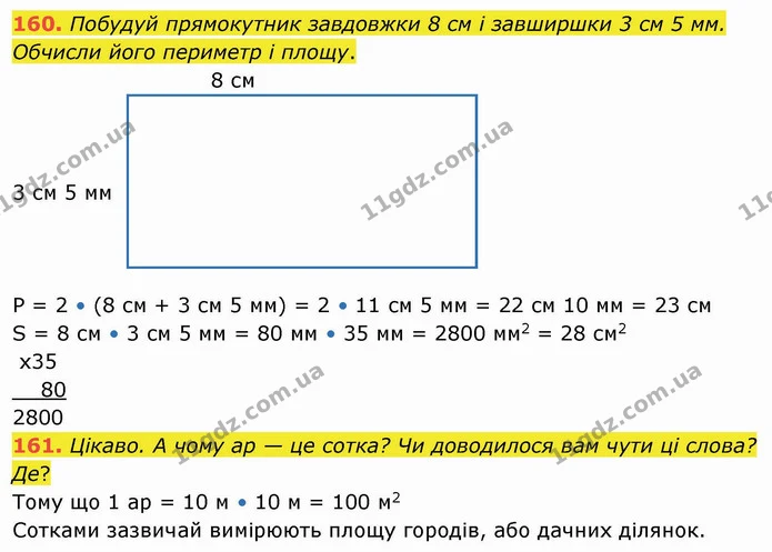 160. Побудуй прямокутник завдовжки 8 см і завширшки 3 см 5 мм. Обчисли його периметр і площу. — ГДЗ Математика 4 клас Заїка