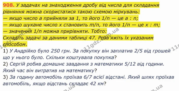908. У задачах на знаходження дробу від числа для складання рівняння можна скористатися такою схемою міркувань: — ГДЗ Математика 5 клас Тарасенкова 2022
