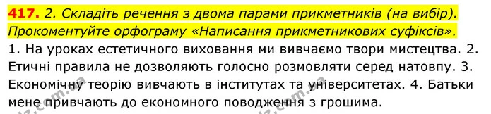 417. 2. Складіть речення з двома парами прикметників (на вибір). — ГДЗ Відповіді Українська мова 6 клас Єрмоленко