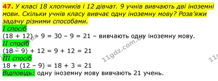 47. У класі 18 хлопчиків і 12 дівчат. 9 учнів вивчають дві іноземні мови. Скільки учнів класу вивчає одну іноземну мову? Розв’яжи — ГДЗ Математика 3 клас Лишенко (1, 2 частина)