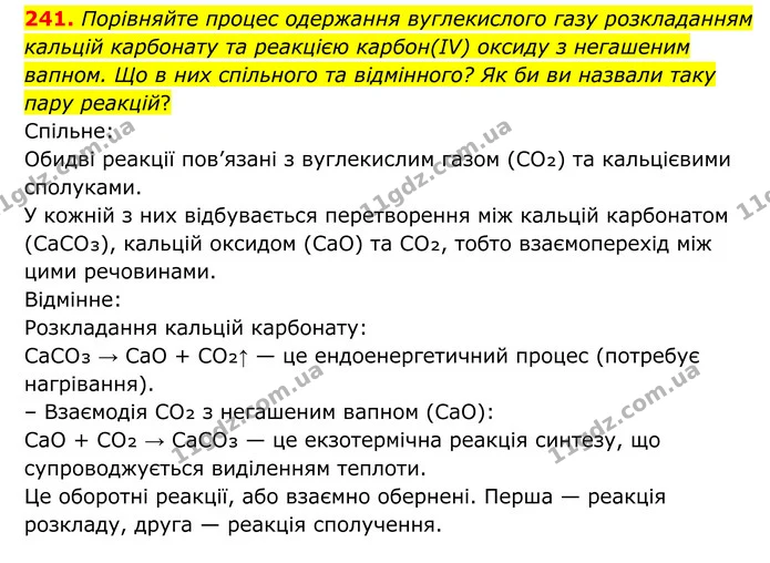 241. Порівняйте процес одержання вуглекислого газу розкладанням кальцій карбонату та реакцією карбон(ІV) оксиду з негашеним вапном. Що — ГДЗ Хімія 8 клас Григорович