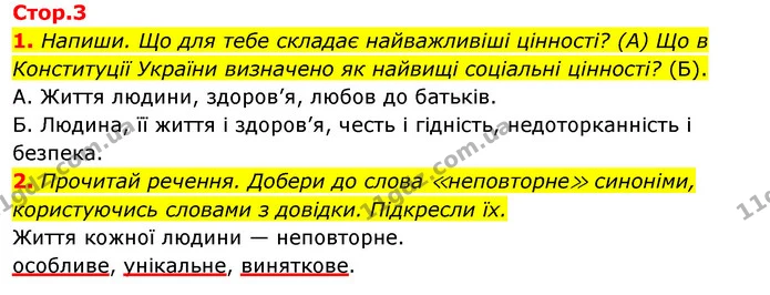 1. Напиши. Що для тебе складає найважливіші цінності? (А) Що в Конституції України визначено як найвищі соціальні цінності? (Б). — ГДЗ Робочий зошит Я досліджую світ 4 клас Грущинська