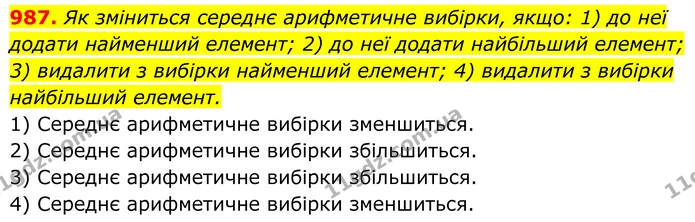 987. Як зміниться середнє арифметичне вибірки, якщо: 1) до неї додати найменший елемент; 2) до неї додати найбільший елемент; 3) — ГДЗ Алгебра 7 клас Тарасенкова 2024