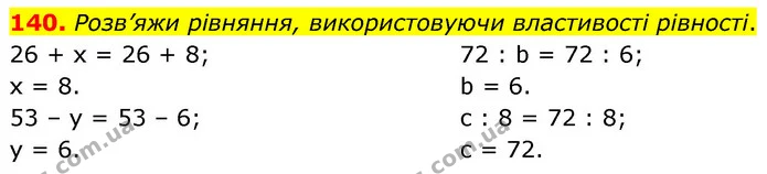 140. Розв’яжи рівняння, використовуючи властивості рівності. — ГДЗ Математика 5 клас Скворцова 2022
