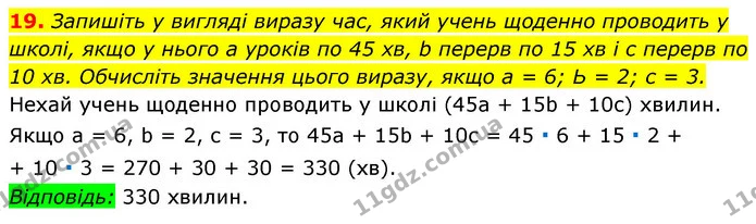 19. Запишіть у вигляді виразу час, який учень щоденно проводить у школі, якщо у нього а уроків по 45 хв, b перерв по 15 хв і с перерв — ГДЗ Алгебра 7 клас Істер 2020