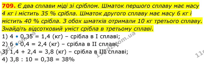 709. Є два сплави міді зі сріблом. Шматок першого сплаву має масу 4 кг і містить 35 % срібла. Шматок другого сплаву має масу 6 кг і — ГДЗ Математика 6 клас Кравчук 2023