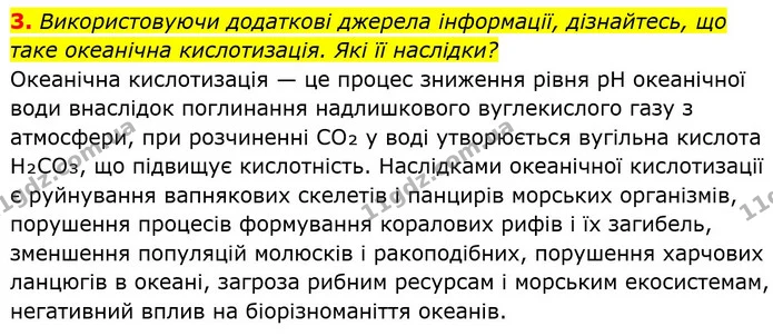 3. Використовуючи додаткові джерела інформації, дізнайтесь, що таке океанічна кислотизація. Які її наслідки? — ГДЗ Хімія 8 клас Мідак