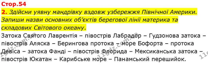 2. Здійсни уявну мандрівку вздовж узбережжя Північної Америки. Запиши назви основних об’єктів берегової лінії материка та складових — ГДЗ робочий зошит Географія 7 клас Гільберг