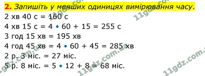 2. Запишіть у менших одиницях вимірювання часу. — ГДЗ Математика 4 клас Логачевська 1-2 ч. 2021