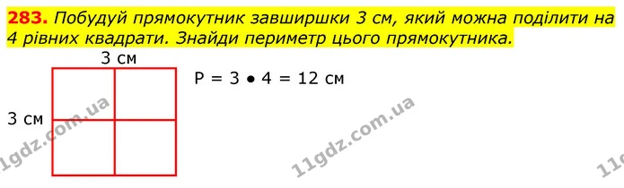 283. Побудуй прямокутник завширшки 3 см, який можна поділити на 4 рівних квадрати. Знайди периметр цього прямокутника. — ГДЗ Математика 3 клас Лишенко (1, 2 частина)