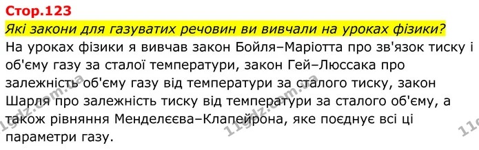 Стор. 123 — 1 — ГДЗ Хімія 8 клас Мідак — ГДЗ Хімія 8 клас Мідак