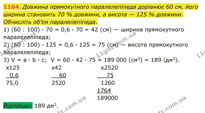 1164. Довжина прямокутного паралелепіпеда дорівнює 60 см, його ширина становить 70 % довжини, а висота — 125 % довжини. Обчисліть об’єм — ГДЗ Математика 5 клас Мерзляк