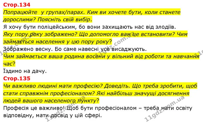 Стор. 134 — Стр.134-135 — ГДЗ Я досліджую світ 3 клас Гільберг 1-2 ч. — ГДЗ Я досліджую світ 3 клас Гільберг 1-2 ч.