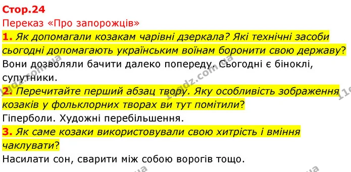 1. Як допомагали козакам чарівні дзеркала? Які технічні засоби сьогодні допомагають українським воїнам боронити свою державу? — ГДЗ Українська література 5 клас Заболотний