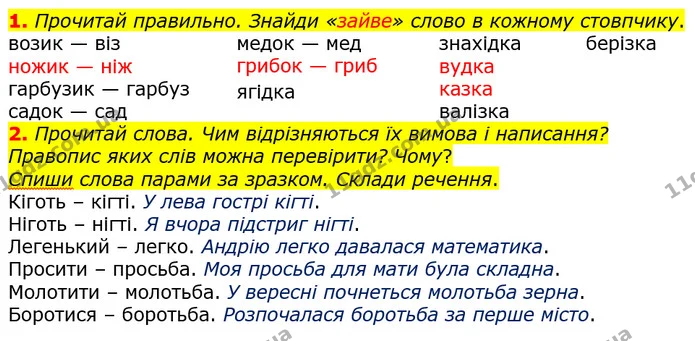 1. Прочитай правильно. Знайди «зайве» слово в кожному стовпчику. — ГДЗ Українська мова та читання 3 клас Большакова 1-2 ч.