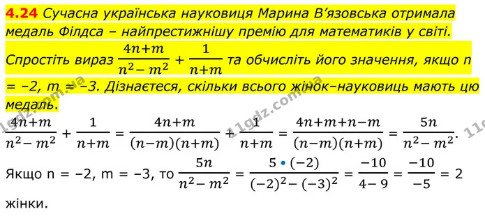4.24 Сучасна українська науковиця Марина В’язовська отримала медаль Філдса – найпрестижнішу премію для математиків у світі. Спростіть — ГДЗ Алгебра 8 клас Істер