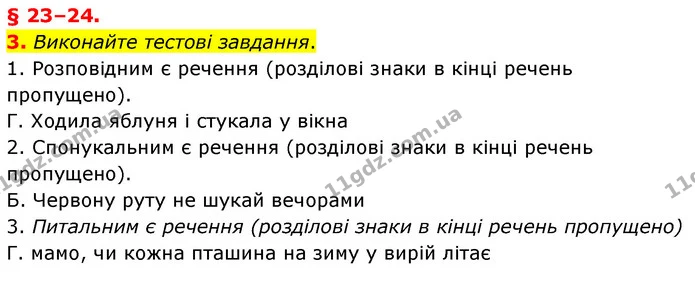3. Виконайте тестові завдання. — ГДЗ Українська мова 8 клас Авраменко (поглиблений)
