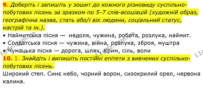 9. Доберіть і запишіть у зошит до кожного різновиду суспільно–побутових пісень за зразком по 5–7 слів–асоціацій (художній образ — ГДЗ Українська література 7 клас Авраменко