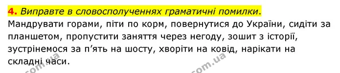 4. Виправте в словосполученнях граматичні помилки. — ГДЗ Українська мова 6 клас Авраменко