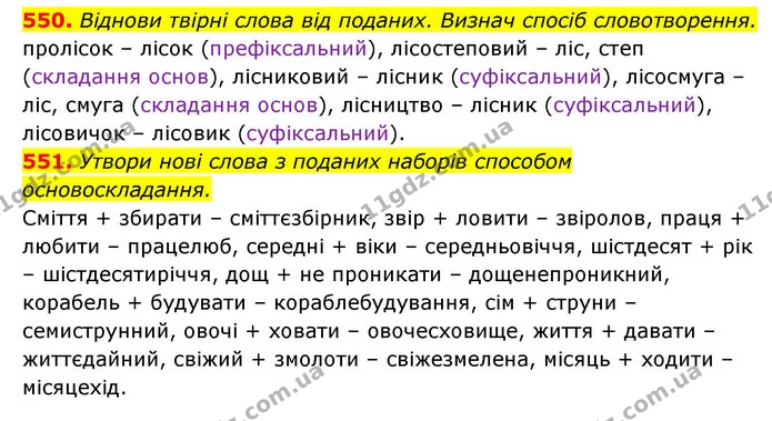 550. Віднови твірні слова від поданих. Визнач спосіб словотворення. — ГДЗ Українська мова 6 клас Онатій