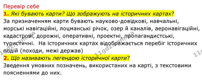 1. Порівняй карти, визначивши, що в них спільне, а що — відмінне. — ГДЗ Досдіджуємо історію і суспільство 5 клас Пометун