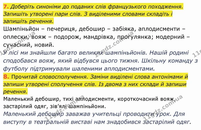 7. Доберіть синоніми до поданих слів французького походження. Запишіть утворені пари слів. З виділеними словами складіть і запишіть — ГДЗ Українська мова та читання 4 клас Пономарьова