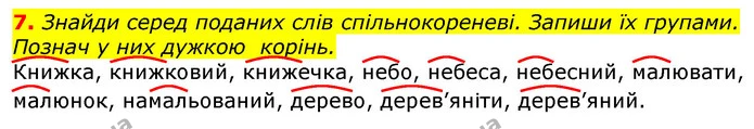 7. Знайди серед поданих слів спільнокореневі. Запиши їх групами. Познач у них дужкою корінь. — ГДЗ Українська мова 3 клас Пономарьова 2020